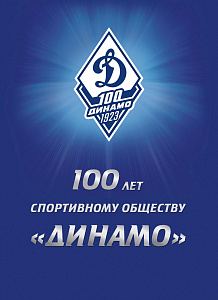 Россия, 2023, "100 лет спортивному обществу «Динамо»",  буклет